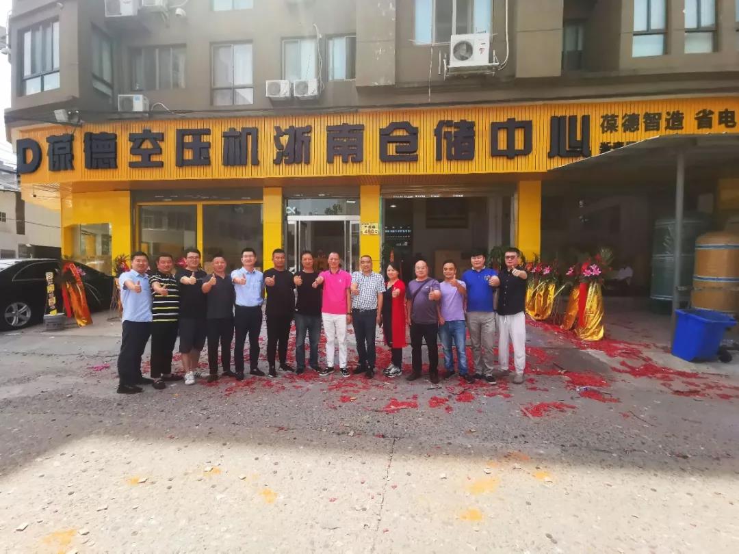 葆德空壓機(jī)浙南倉(cāng)儲(chǔ)中心盛大開業(yè).jpg