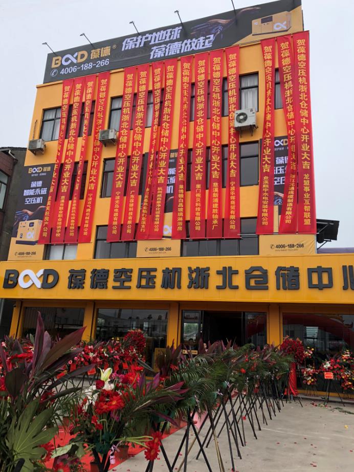 推進新零售落地服務發展，葆德第二倉儲中心——浙北倉儲中心盛大開業